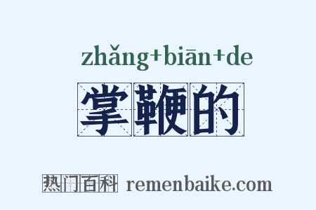 掌鞭的是什么意思的图片